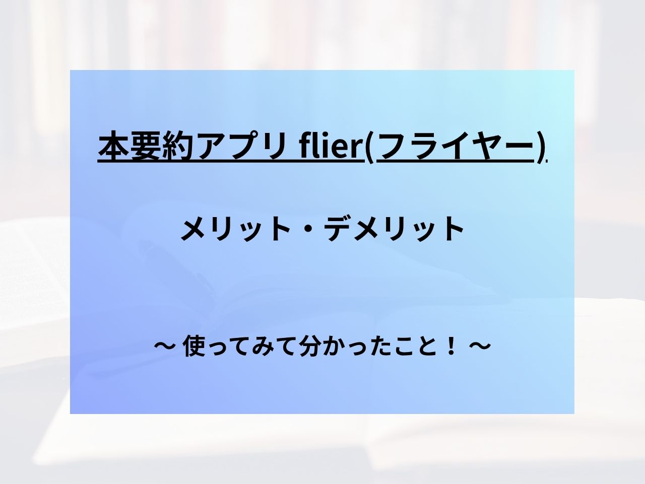 flier(フライヤー)本要約アプリを使ってみた感想【徹底解説】 | 節約と楽しい生活のアイデア 〜ふさ知恵〜