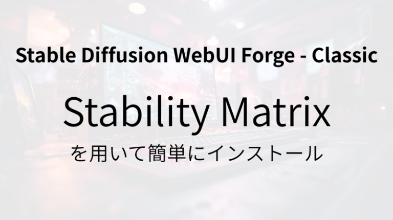 Stable Diffusion WebUI Forge – Classic 簡単インストール【初心者向け】 | 節約と楽しい生活のアイデア ...